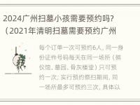 2024广州扫墓小孩需要预约吗？（2021年清明扫墓需要预约广州地区）