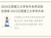 2024江西理工大学专升本考试招生简章 2023江西理工大学专升本