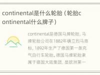 continental是什么轮胎（轮胎continental什么牌子）