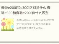 奔驰e200l和e300l区别是什么 奔驰e300和奔驰e200l有什么区别