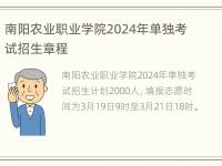 南阳农业职业学院2024年单独考试招生章程