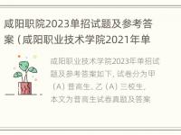 咸阳职院2023单招试题及参考答案（咸阳职业技术学院2021年单招考试时间）