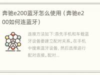 奔驰e200蓝牙怎么使用（奔驰e200如何连蓝牙）