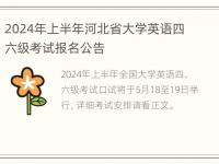 2024年上半年河北省大学英语四六级考试报名公告