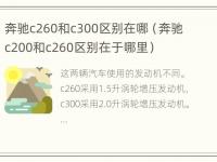 奔驰c260和c300区别在哪（奔驰c200和c260区别在于哪里）