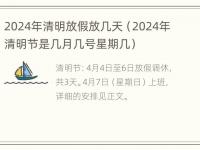 2024年清明放假放几天（2024年清明节是几月几号星期几）