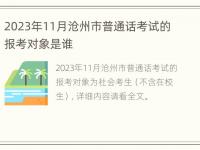 2023年11月沧州市普通话考试的报考对象是谁