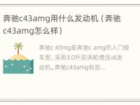 奔驰c43amg用什么发动机（奔驰c43amg怎么样）