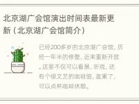 北京湖广会馆演出时间表最新更新（北京湖广会馆简介）