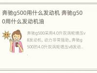 奔驰g500用什么发动机 奔驰g500用什么发动机油