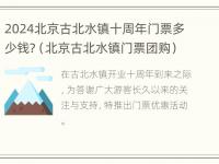 2024北京古北水镇十周年门票多少钱?（北京古北水镇门票团购）