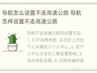 导航怎么设置不走高速公路 导航怎样设置不走高速公路