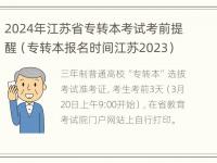 2024年江苏省专转本考试考前提醒（专转本报名时间江苏2023）