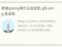 奔驰glamg用什么发动机 glb amg 发动机