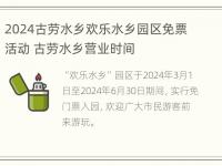 2024古劳水乡欢乐水乡园区免票活动 古劳水乡营业时间