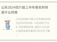 山东2024四六级上半年报名时间是什么时候