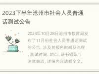 2023下半年沧州市社会人员普通话测试公告