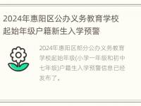 2024年惠阳区公办义务教育学校起始年级户籍新生入学预警