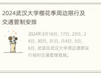 2024武汉大学樱花季周边限行及交通管制安排