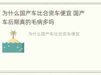 为什么国产车比合资车便宜 国产车后期真的毛病多吗