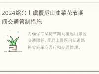 2024绍兴上虞覆卮山油菜花节期间交通管制措施