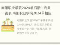 南阳职业学院2024单招招生专业一览表 南阳职业学院2024单招招生专业一览表最新