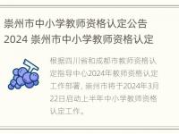 崇州市中小学教师资格认定公告2024 崇州市中小学教师资格认定公告2024年11月