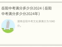 岳阳中考满分多少分2024（岳阳中考满分多少分2024年）