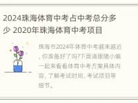 2024珠海体育中考占中考总分多少 2020年珠海体育中考项目