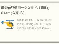 奔驰g63使用什么发动机（奔驰g63amg发动机）