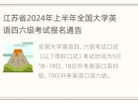 江苏省2024年上半年全国大学英语四六级考试报名通告