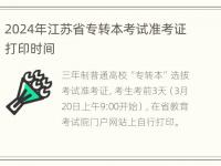 2024年江苏省专转本考试准考证打印时间