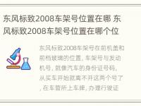 东风标致2008车架号位置在哪 东风标致2008车架号位置在哪个位置