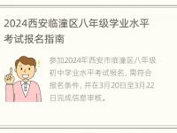 2024西安临潼区八年级学业水平考试报名指南