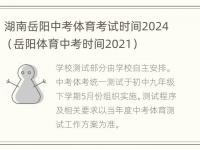 湖南岳阳中考体育考试时间2024（岳阳体育中考时间2021）