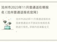 沧州市2023年11月普通话在哪报名（沧州普通话报名官网）