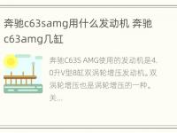 奔驰c63samg用什么发动机 奔驰c63amg几缸