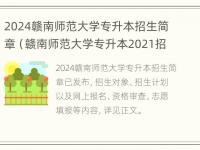 2024赣南师范大学专升本招生简章（赣南师范大学专升本2021招生简章）