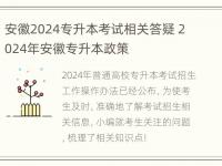 安徽2024专升本考试相关答疑 2024年安徽专升本政策