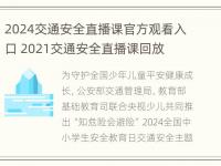 2024交通安全直播课官方观看入口 2021交通安全直播课回放