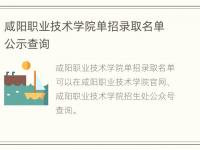 咸阳职业技术学院单招录取名单公示查询