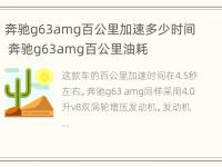 奔驰g63amg百公里加速多少时间 奔驰g63amg百公里油耗