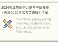 2024天津英语听力高考考试安排（天津2020年高考英语听力考试时间）