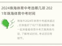 2024珠海体育中考选哪几项 2021年珠海体育中考时间