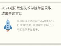 2024咸阳职业技术学院单招录取结果查询官网