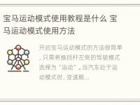 宝马运动模式使用教程是什么 宝马运动模式使用方法