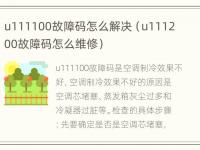 u111100故障码怎么解决（u111200故障码怎么维修）