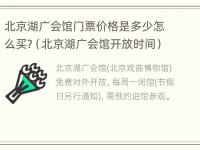 北京湖广会馆门票价格是多少怎么买?（北京湖广会馆开放时间）