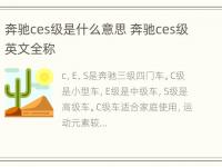 奔驰ces级是什么意思 奔驰ces级英文全称