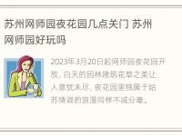 苏州网师园夜花园几点关门 苏州网师园好玩吗